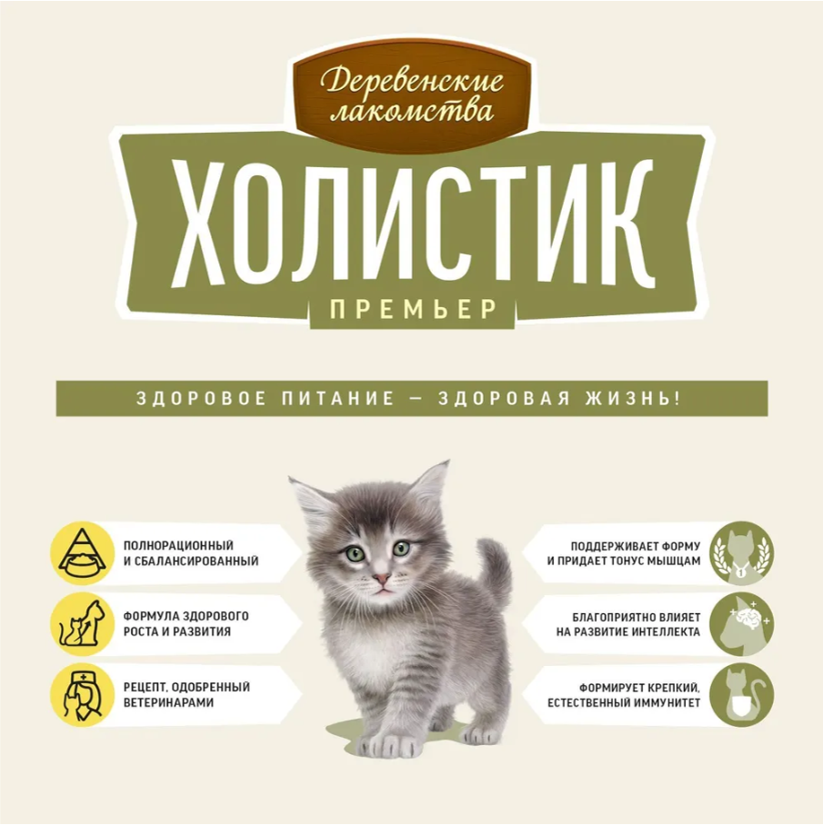 Сухой корм "Деревенские лакомства Холистик Премьер" для КОТЯТ кош с чувствительным пищеварение, курица