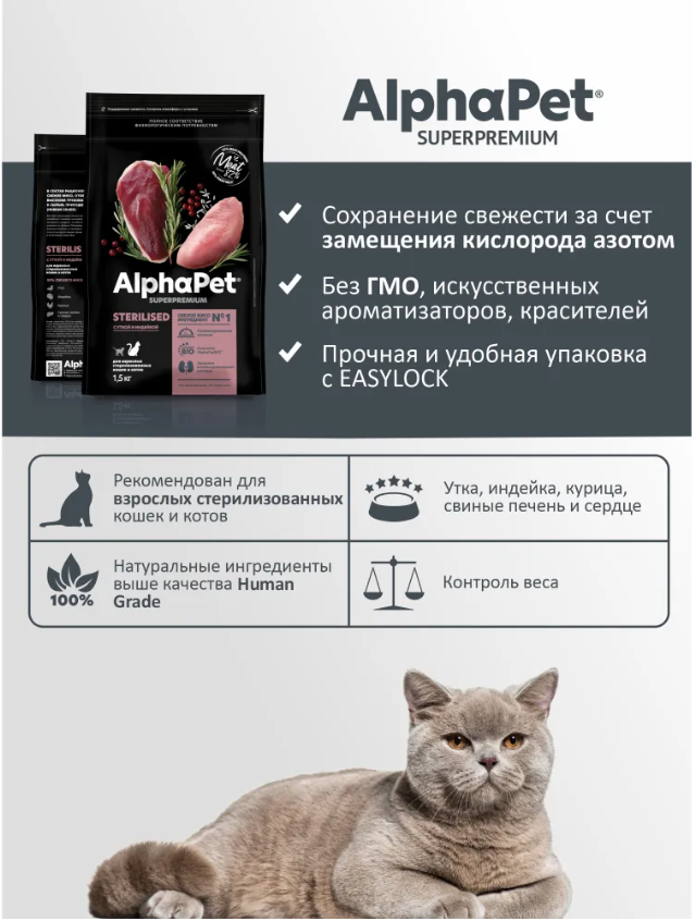 Сухой корм Alphapet Superpremium Sterilised с уткой и индейкой для стерилизованных кошек