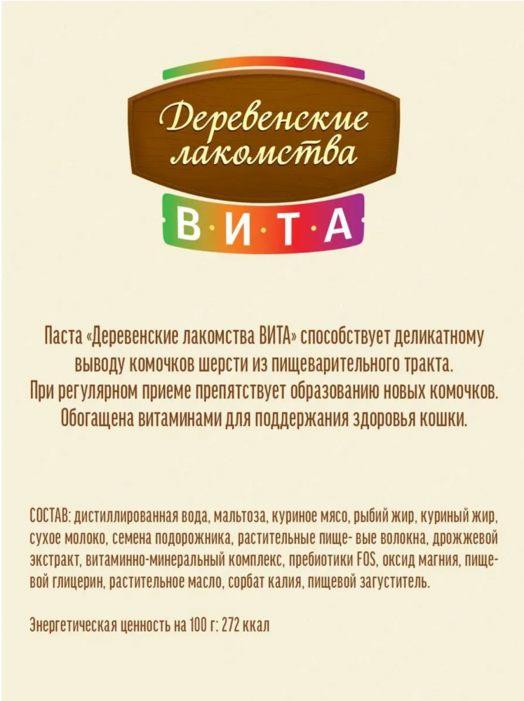 Паста для вывода шерсти Деревенские лакомства Вита 120 г со вкусом курицы