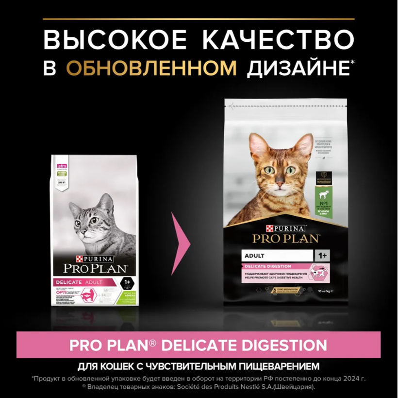 Корм PRO PLAN Delicate с ягненком с чувствительным пищеварением для кошек 1,5 кг
