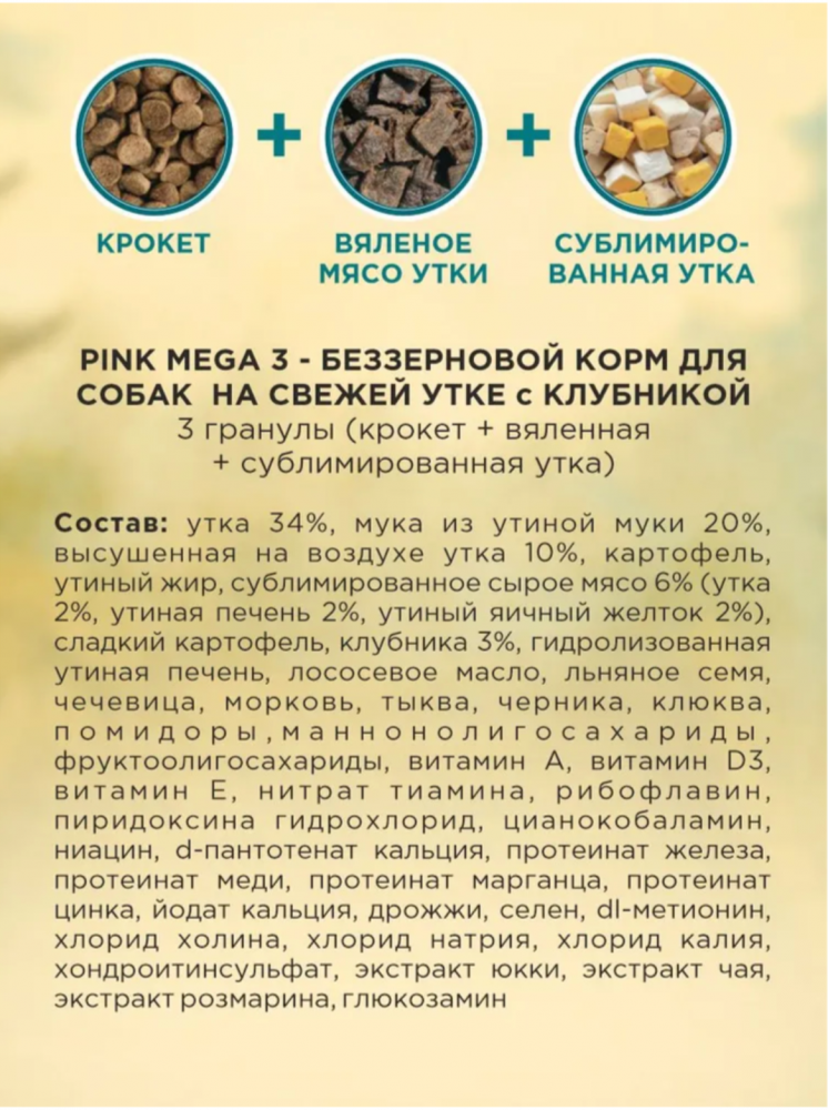 Корм PINK MEGA 3 БЕЗЗЕРНОВ Утка и клубника, 3 гранулы 1,8 кг  для собак